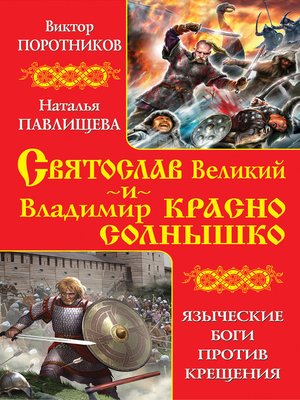 cover image of Святослав Великий и Владимир Красно Солнышко. Языческие боги против Крещения